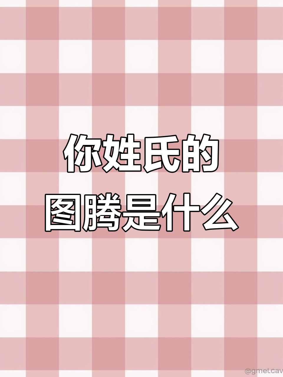 你的姓氏居然是这种图腾?看看黄姓和李姓的有趣象征