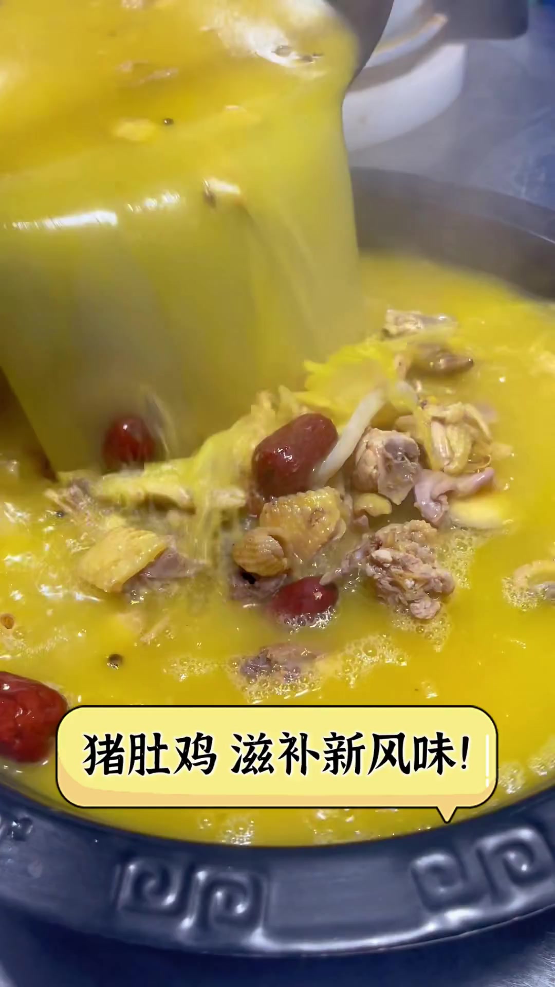 猪肚鸡,滋补新风味!