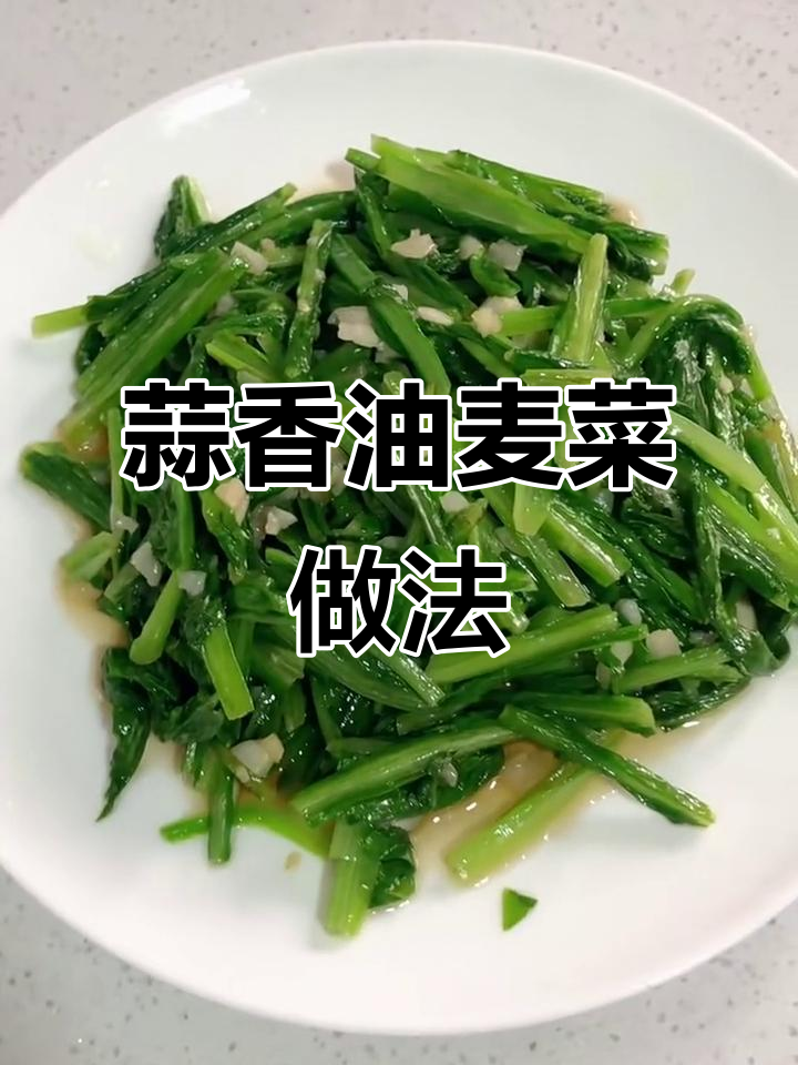 蒜香脆嫩油麦菜,简单又美味