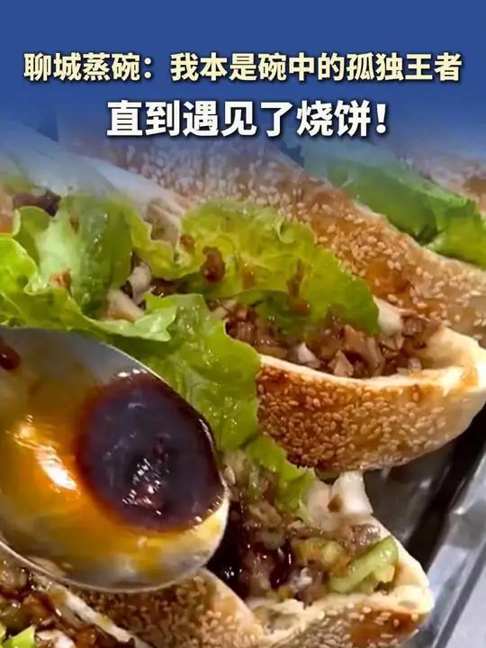 聊城蒸碗:我本是碗中的孤独王者 直到遇见了烧饼!聊城 聊城本地美食 聊城特色小吃 z