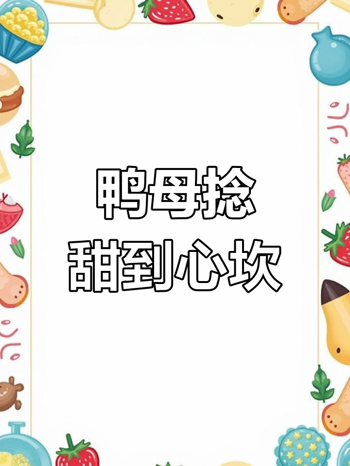 潮汕鸭母捻:清代传承的甜蜜记忆