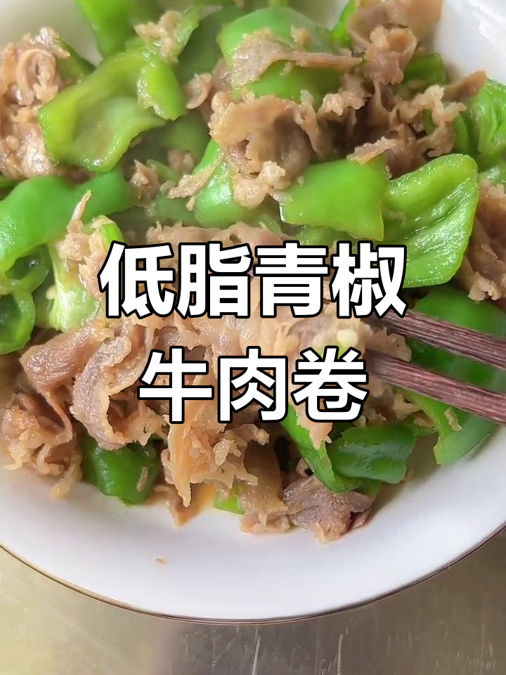 青椒炒牛肉卷,低热量又美味,辣味十足让你越吃越瘦
