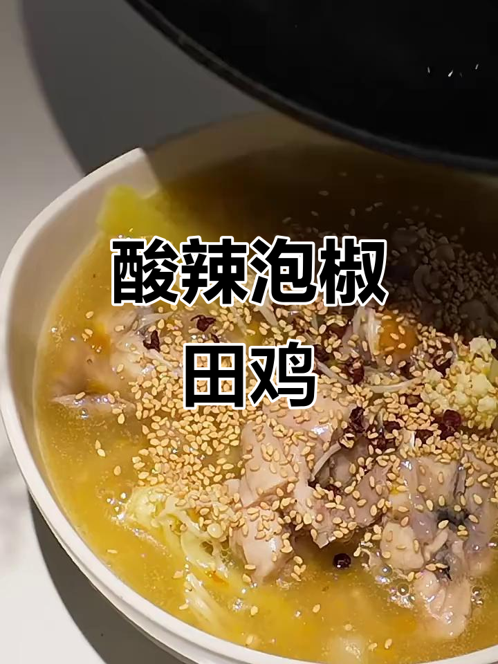 酸辣泡椒田鸡,开胃又过瘾!