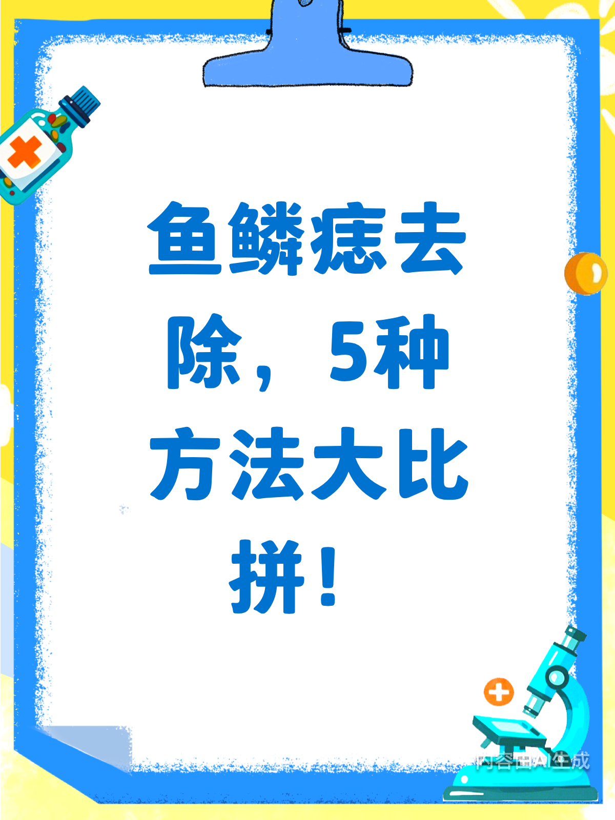 鱼鳞痣去除大作战!5种方法哪种更适合你?