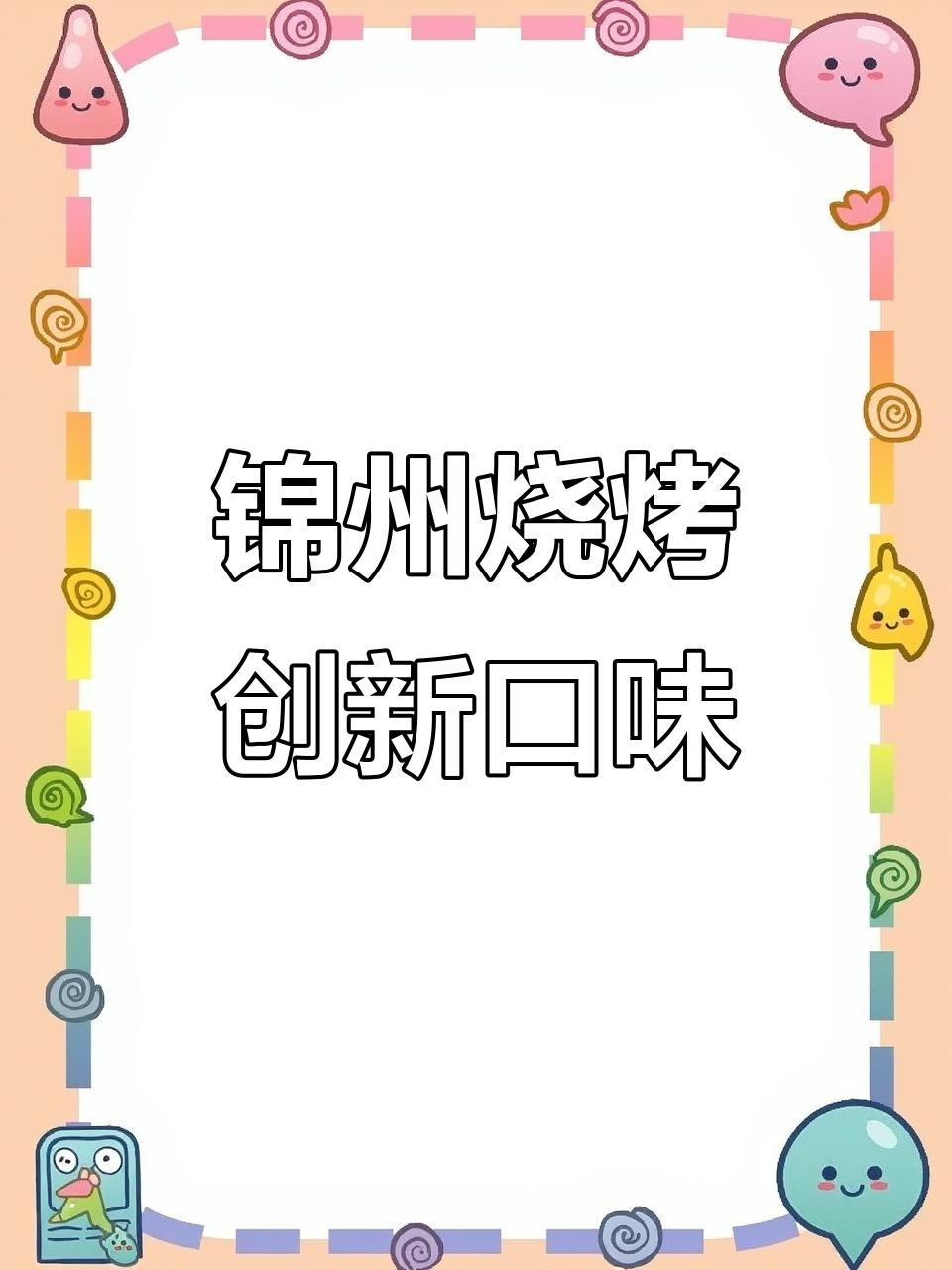 锦州烧烤新玩法：烤虾滑、鱼滑，猪肉花也能试试