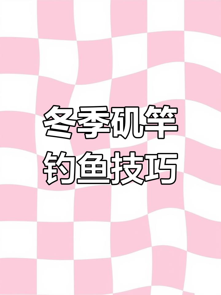 冬季深水钓鲫鱼技巧:矶竿串钩使用指南