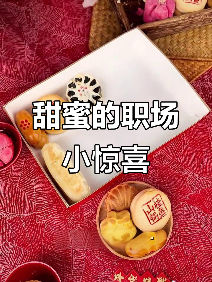 在稻香村工作,闺蜜偷偷送我一盒甜蜜糕点!