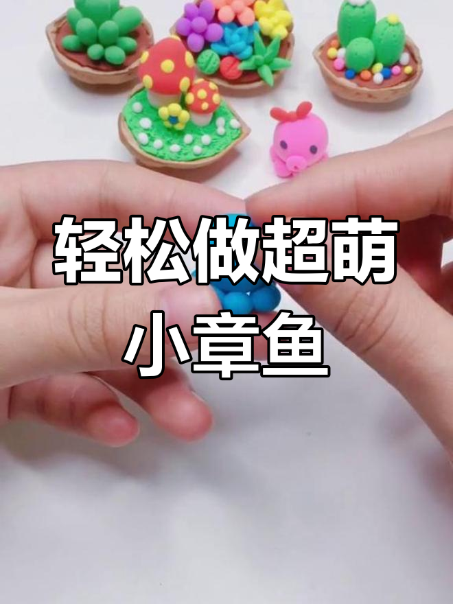 超轻粘土小章鱼制作教程,简单又可爱