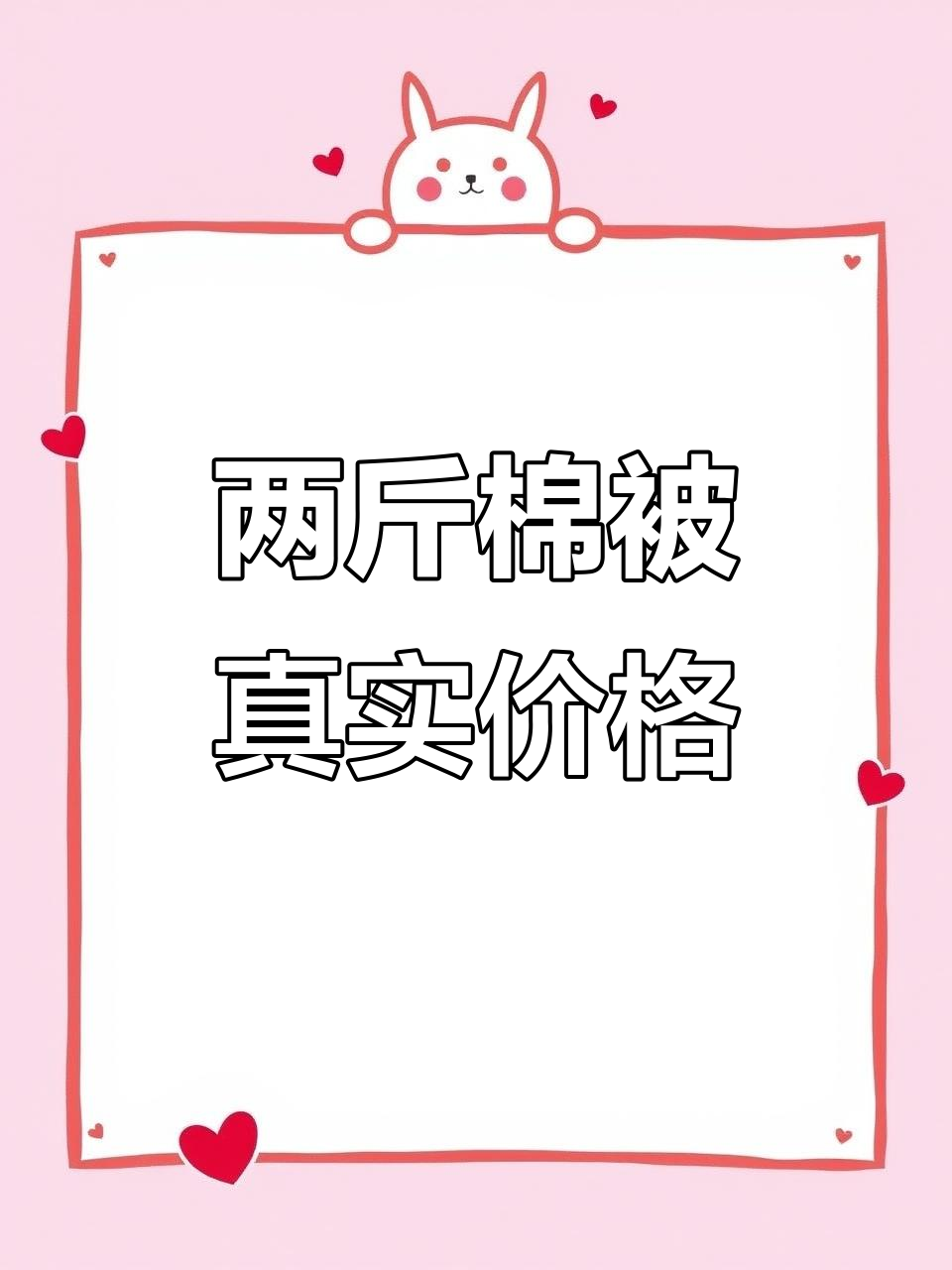 诚信经营,两斤棉花全实打实的二十三块钱一斤