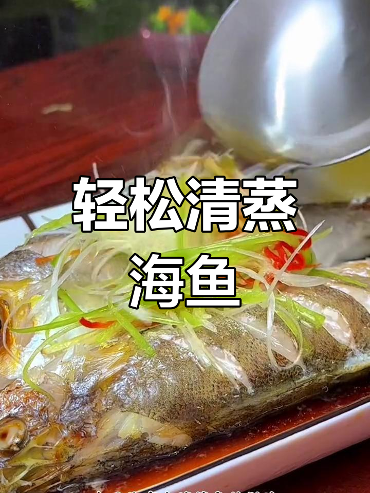 清蒸海鱼的最佳做法,简单又美味