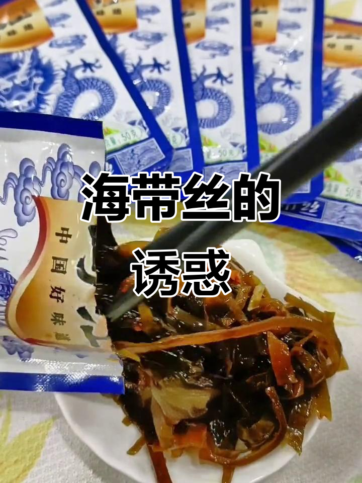 50克海带丝,香辣酥脆,吃一次就停不下来!
