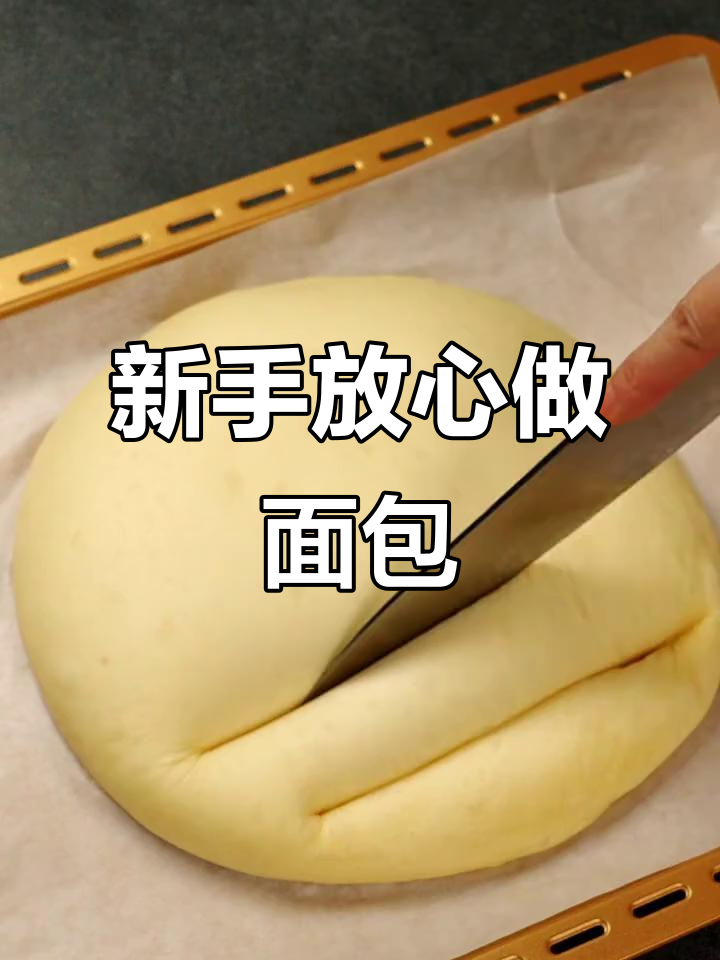 轻松做出完美面包,新手必学技巧