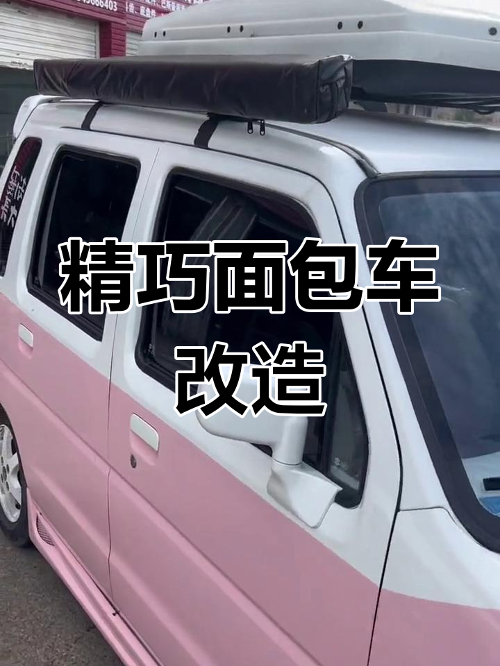这款面包车改装精致,原车主用心打造,外观引人注目