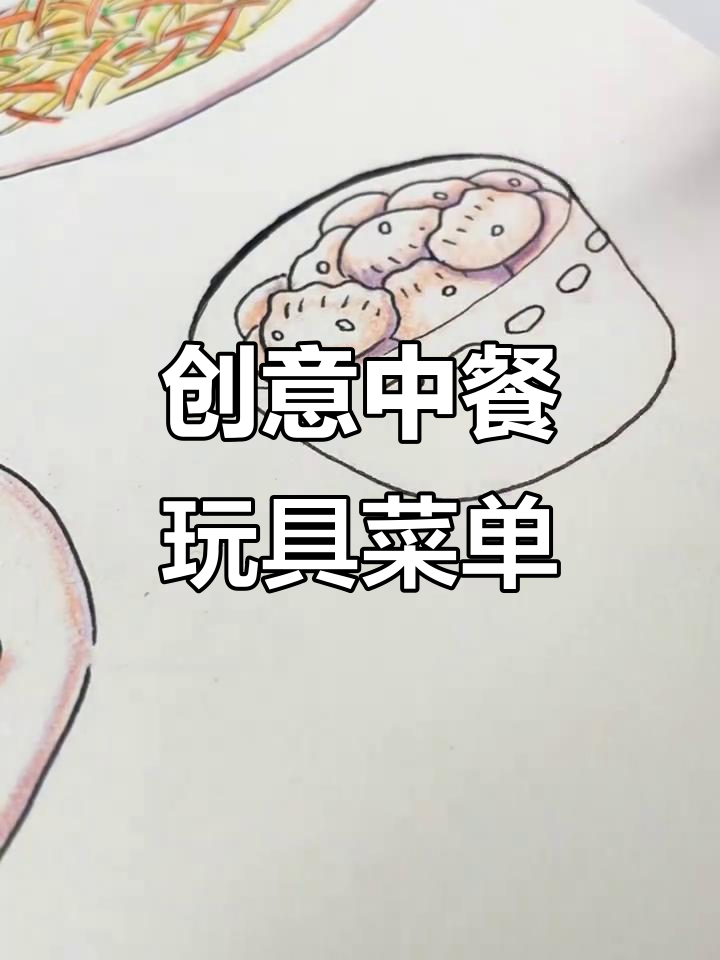 中餐玩具菜单大变身,饺子、玉米羹、番茄炒蛋样样来