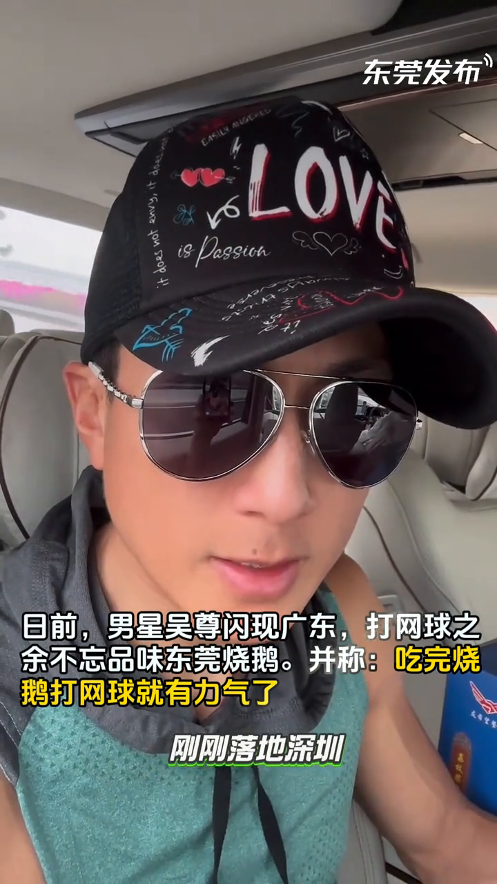 吴尊闪现广东,打网球之余不忘品味东莞烧鹅