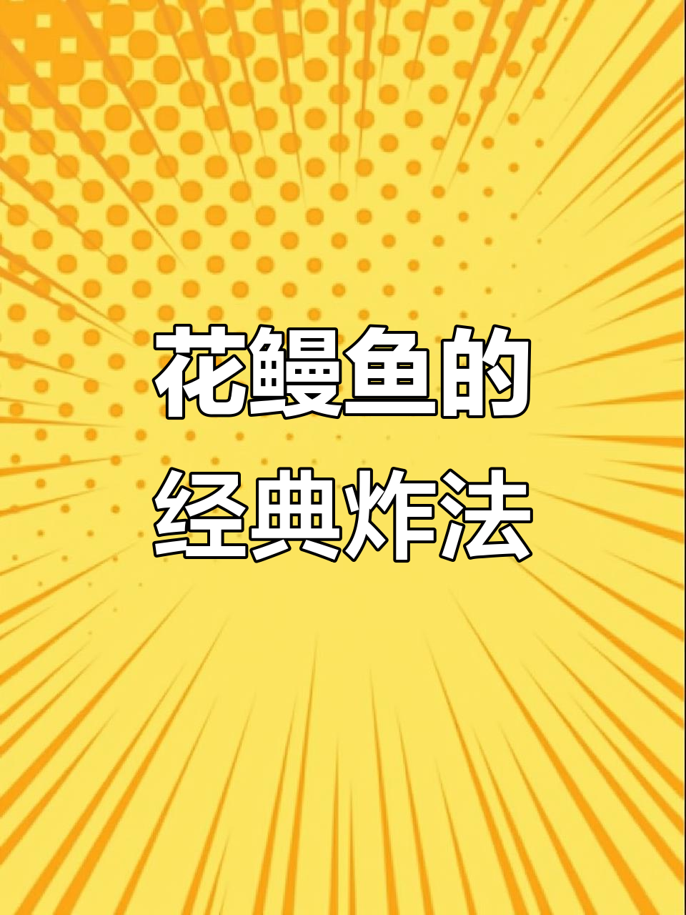 福州传统糖醋花鳗鱼,外酥里嫩的完美做法