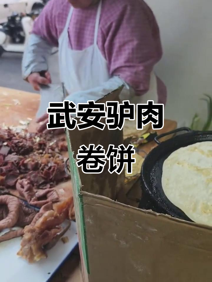 河北武安驴肉卷饼,手工烙制的地方美味