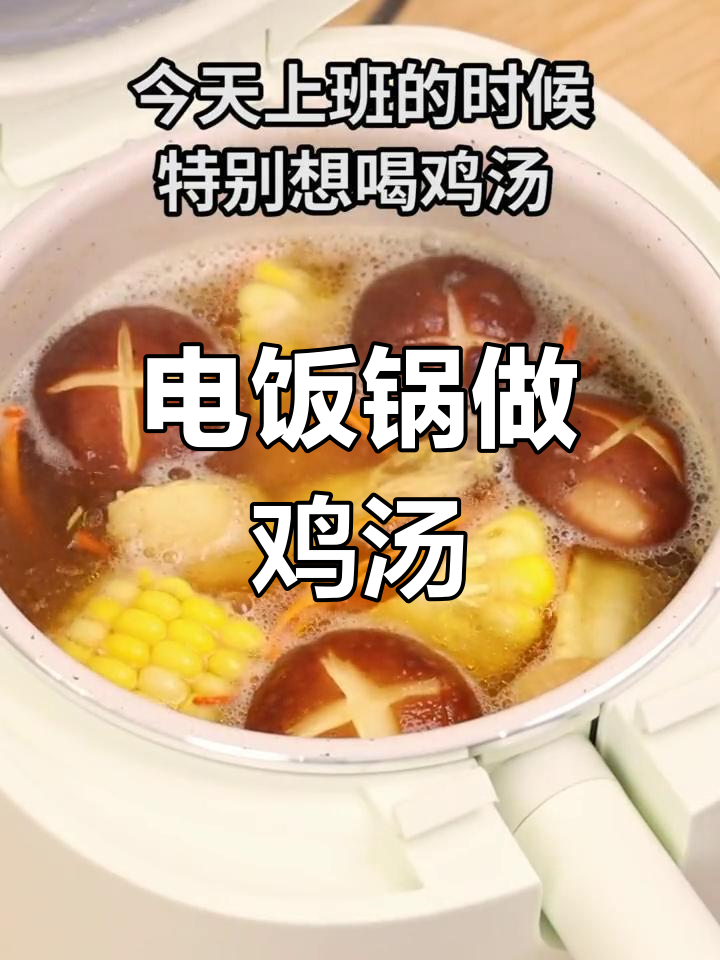 电饭煲也能炖鸡汤,简单又美味