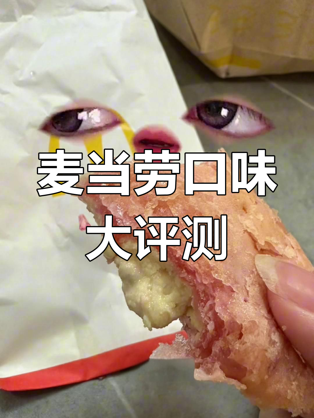 麦当劳新品测评:草莓三角派太油,汉堡不够辣
