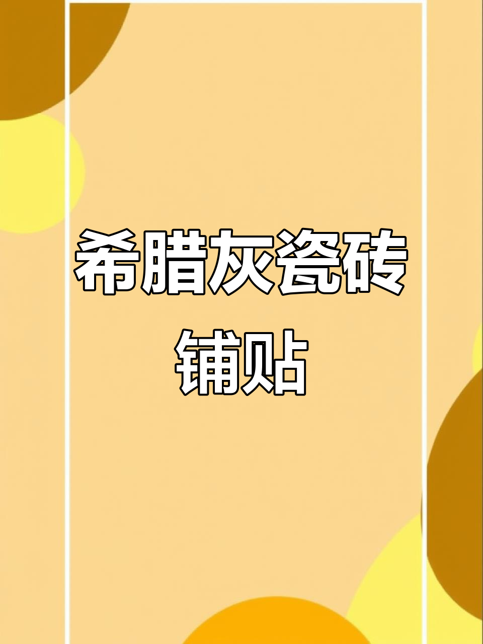 马可波罗希腊灰瓷砖铺贴效果,高级感满分!