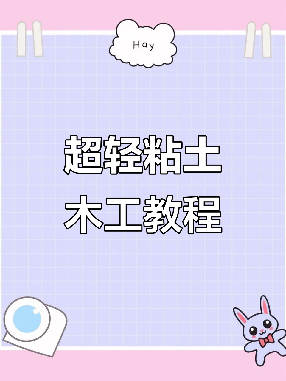 轻松制作超轻粘土角，简单步骤教你搞定