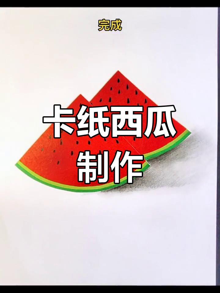 用卡纸做西瓜,亲子手工教程