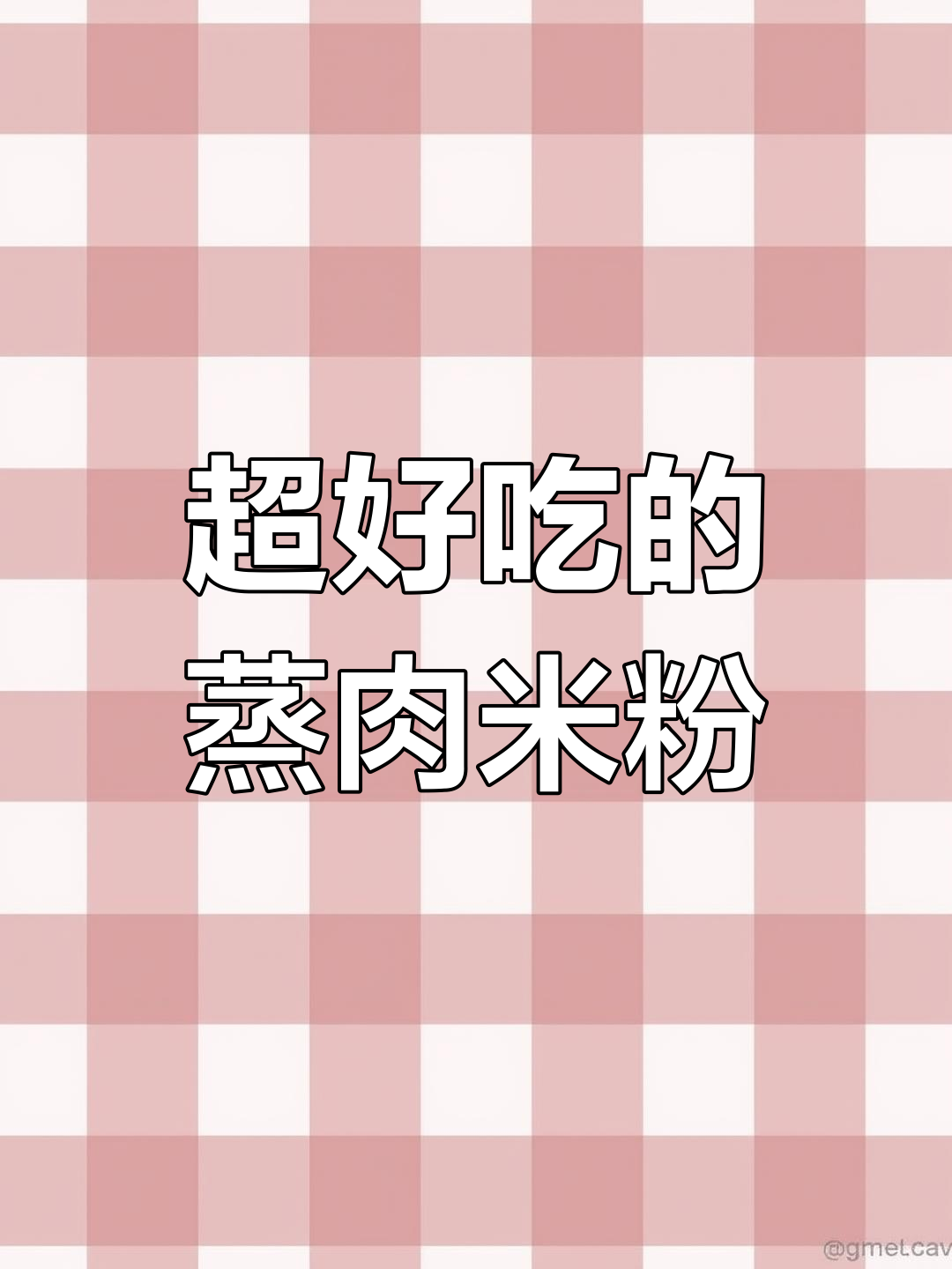 蒸肉米粉,简单又美味!麻辣五香口味让你停不下来