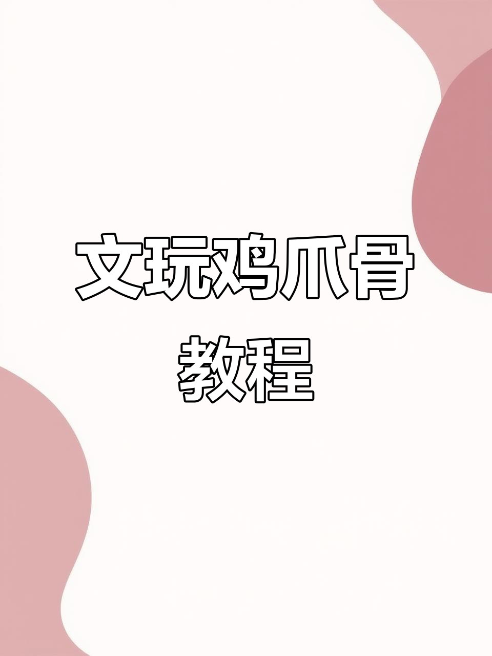 鸡爪骨制作全攻略,文玩爱好者必看!