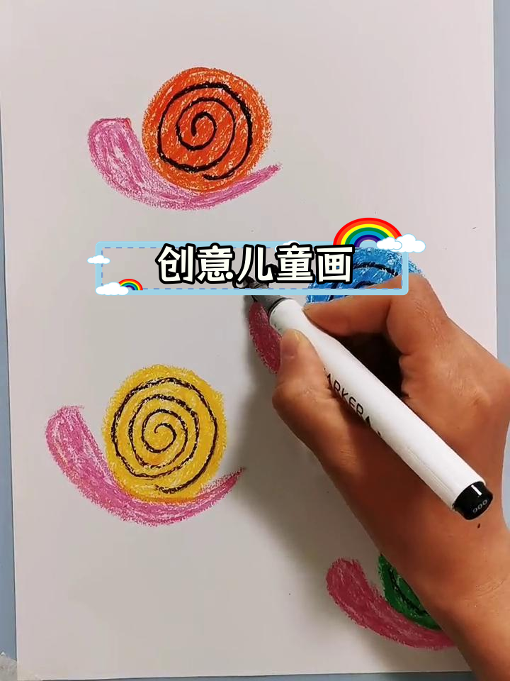 用油画棒画彩色蜗牛