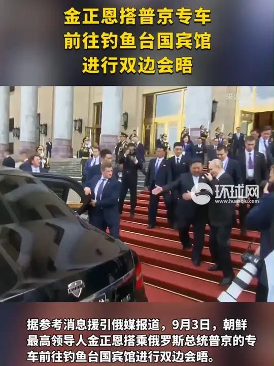 金正恩搭普京专车 前往钓鱼台国宾馆进行双边会晤