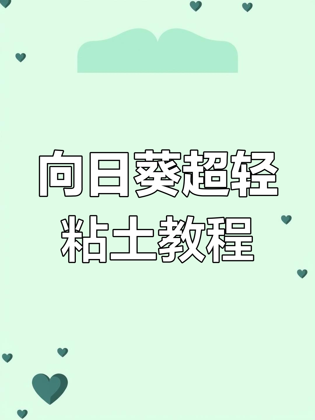 超轻粘土向日葵制作教程,简单步骤教你做出可爱花朵