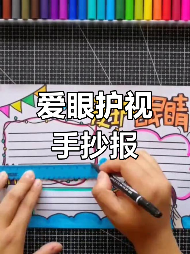 开学必备!保护眼睛,预防近视手抄报来啦