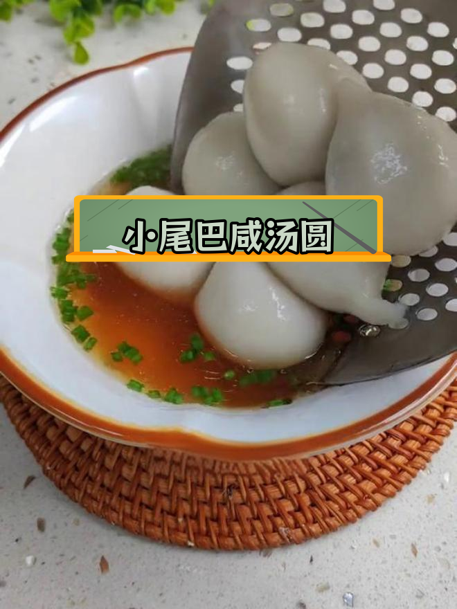传统咸汤圆,皮薄馅大超好吃