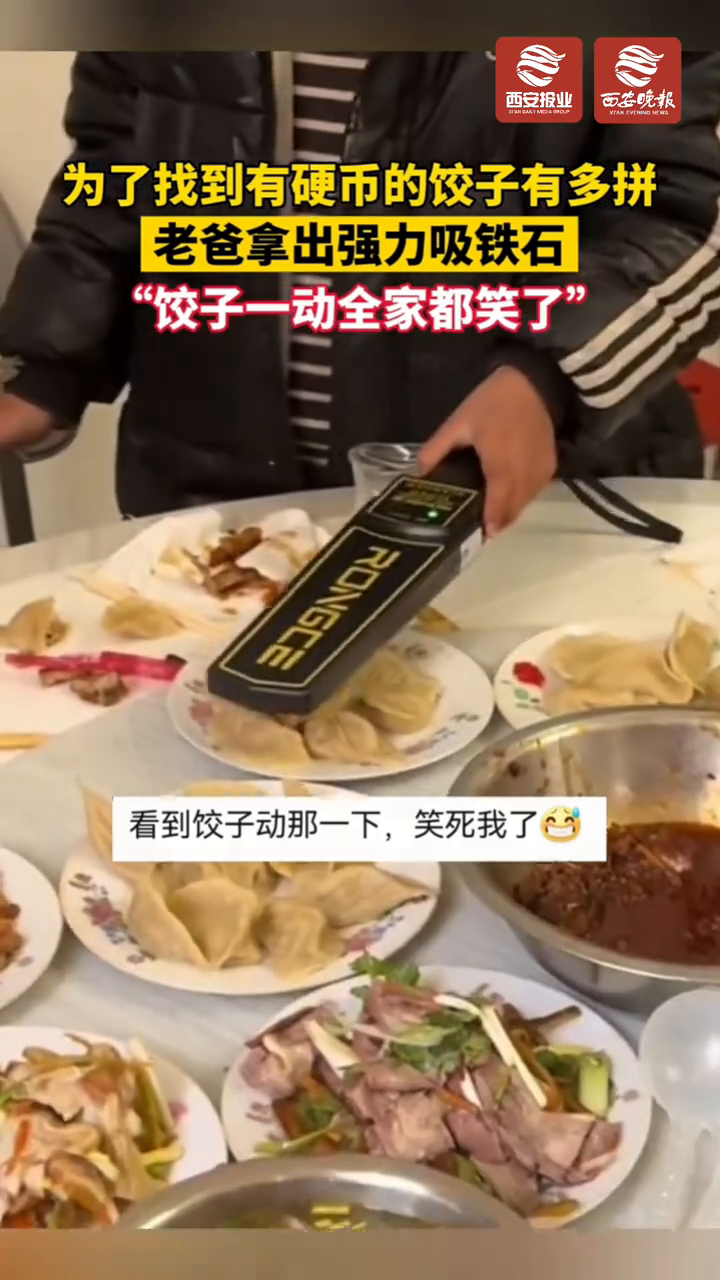 为找有硬币的饺子,老爸拿出强力吸铁石,“饺子一动全家都笑了”