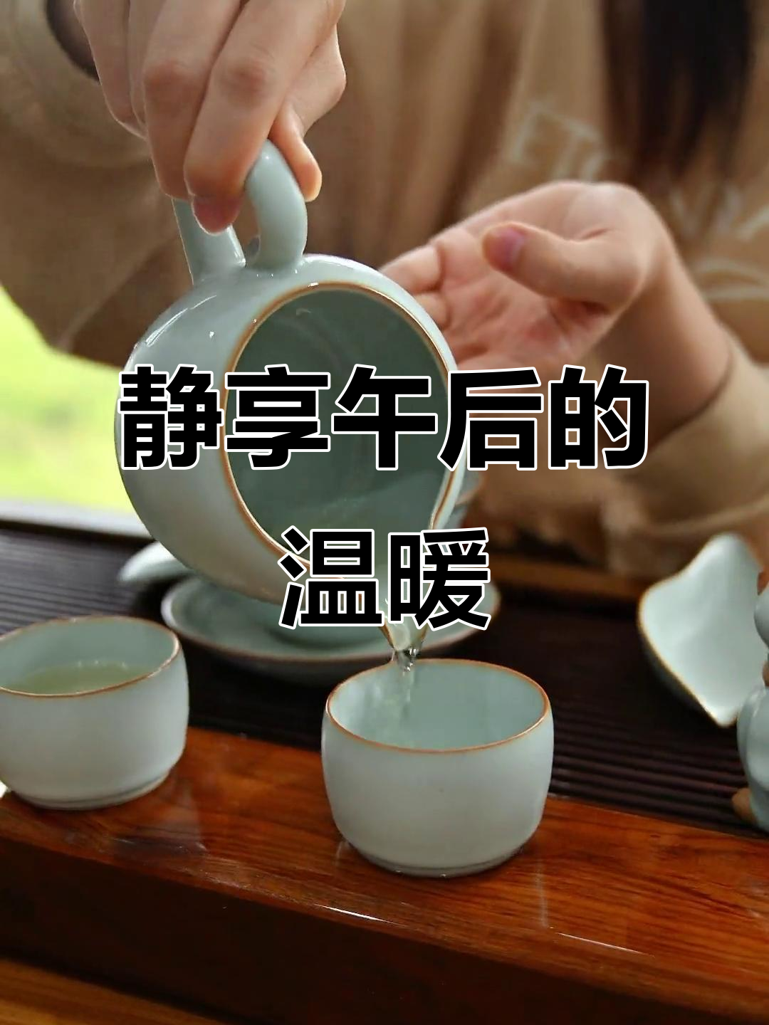 暖阳微风,红茶慢品,悠闲享受这宁静的午后时光