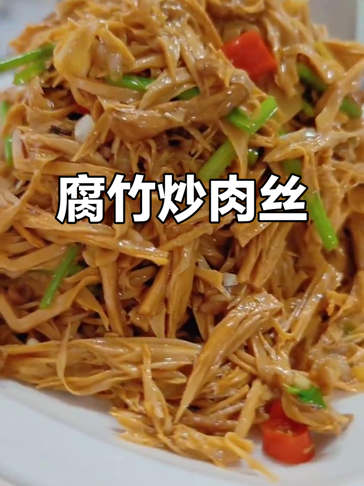 腐竹炒肉丝,简单又美味,家常下饭新做法