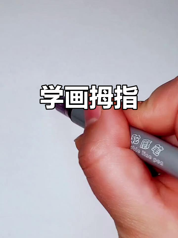 轻松学画可爱大拇指,步骤简单有趣
