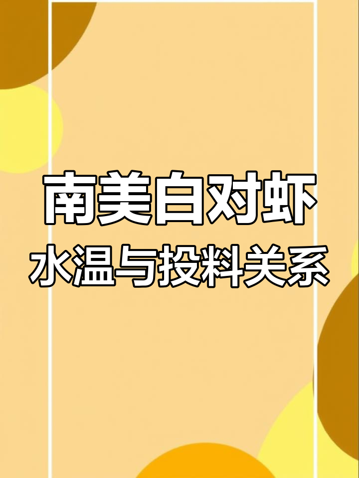 水温变化决定投料量,南美白对虾养殖技巧大公开