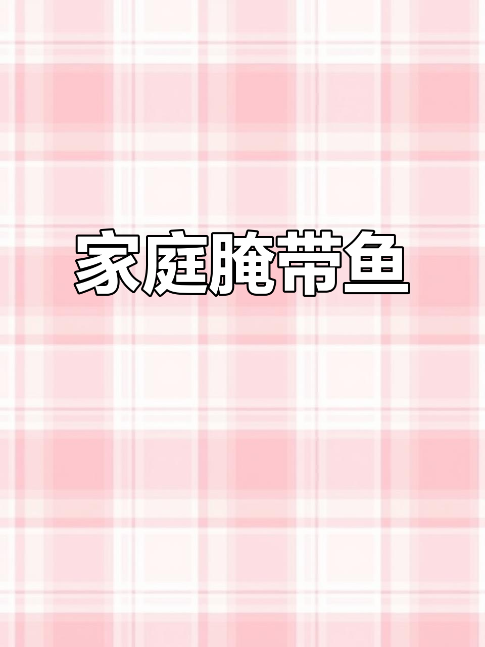 在家轻松做咸带鱼，传统腌制风味十足，搭配米饭绝佳