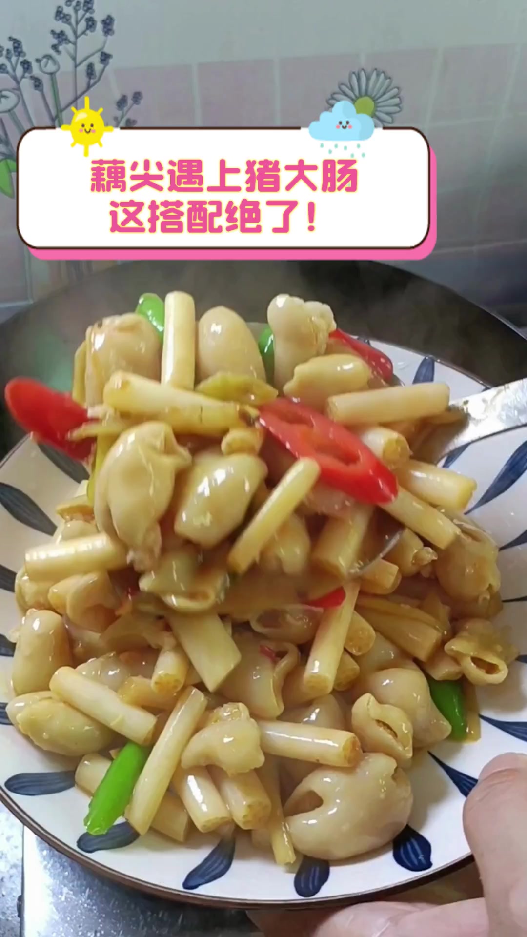 藕尖遇上猪大肠,这搭配绝了!