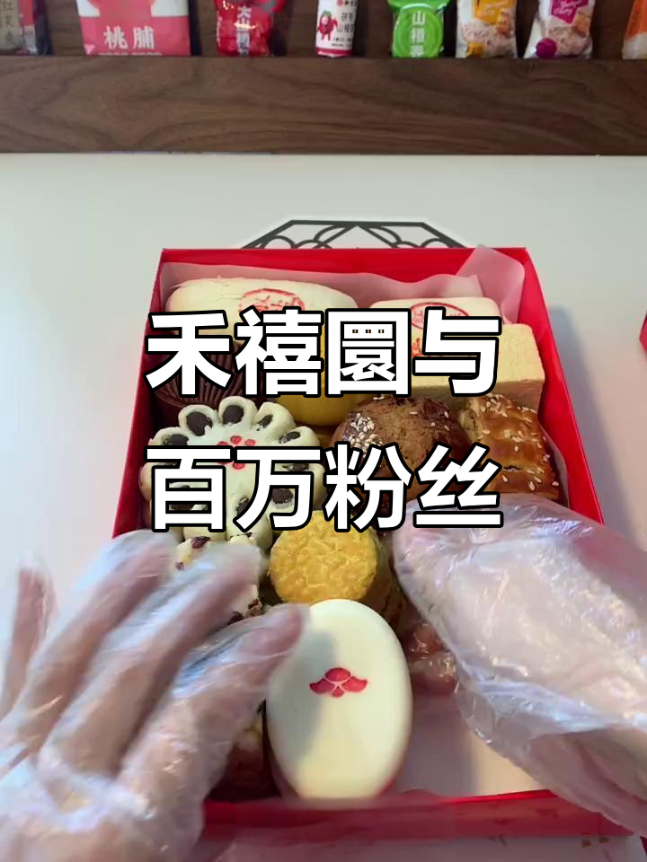 传统糕点禾禧圜,快手100万粉丝成就揭秘