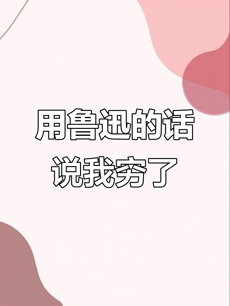 鲁迅教你如何用文字表达穷困潦倒,西北风也成了我的晚餐