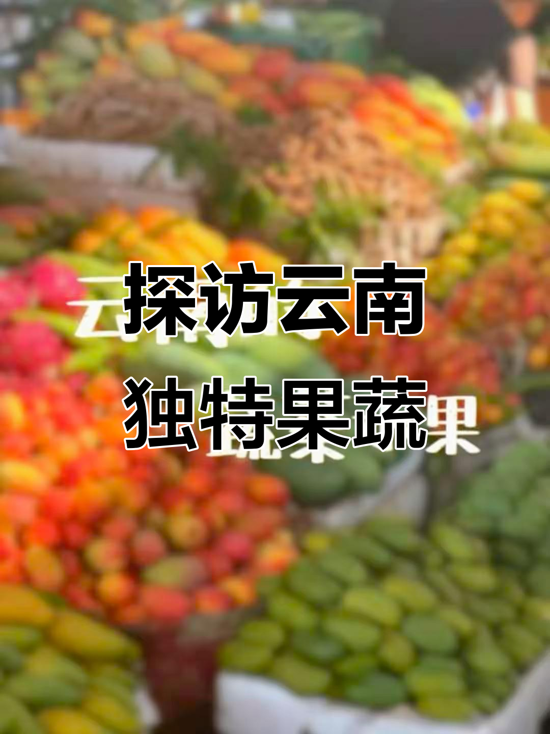 云南特色蔬菜水果大揭秘:蒜苔、海参到柠檬一应俱全
