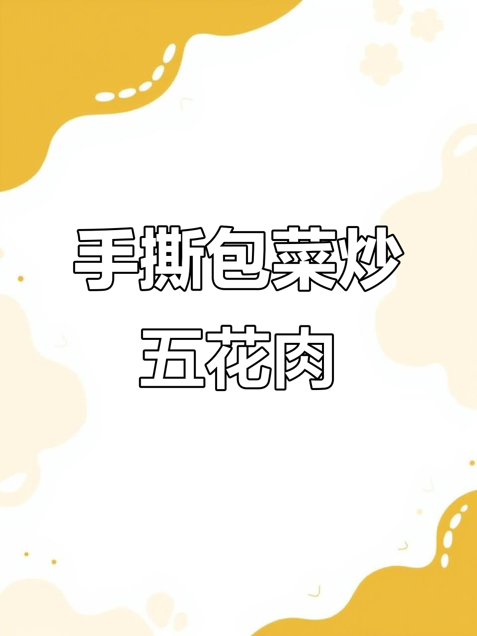 包菜炒肉,家常开胃下饭新做法