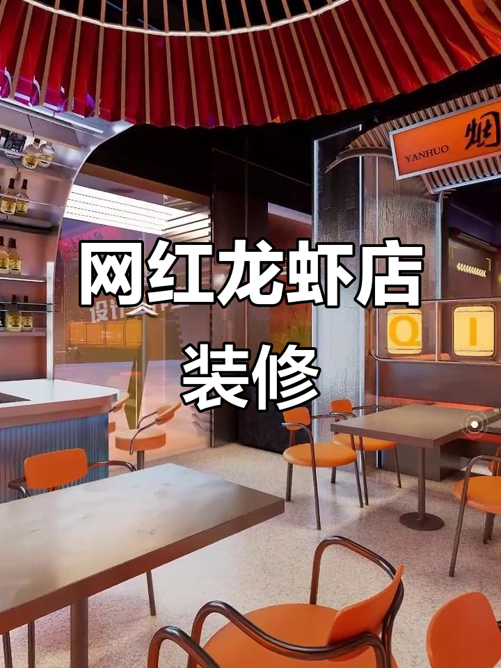 220㎡龙虾店设计，打造网红风格！