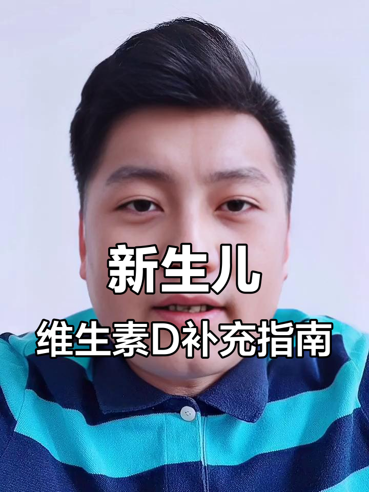 新生儿到底该吃AD还是鱼肝油？专家解答来了