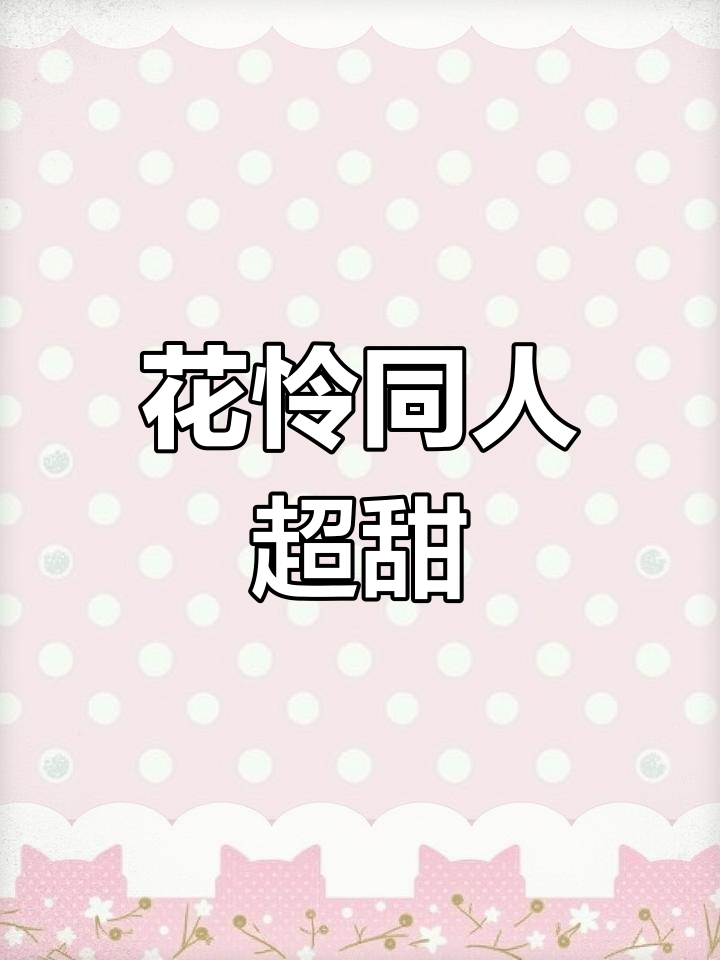 太子与太子妃的甜蜜同人文,花城谢怜太美了