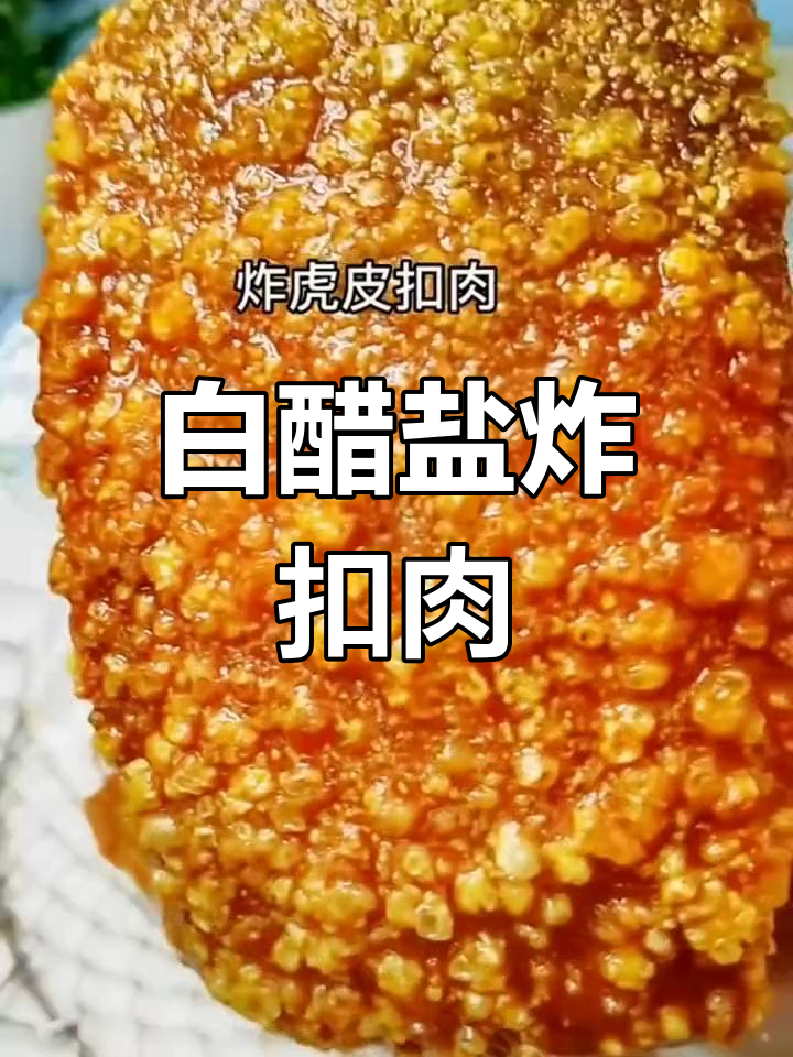 炸扣肉时,白醋和盐的巧妙搭配让猪皮更脆