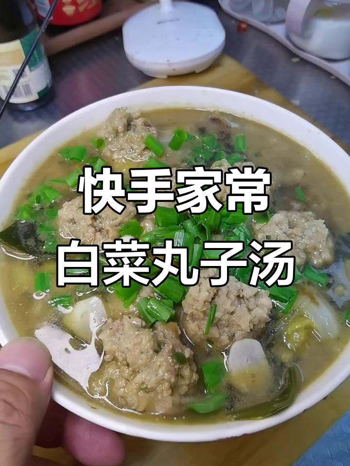 在家做这道白菜海带丸子汤，营养又美味！
