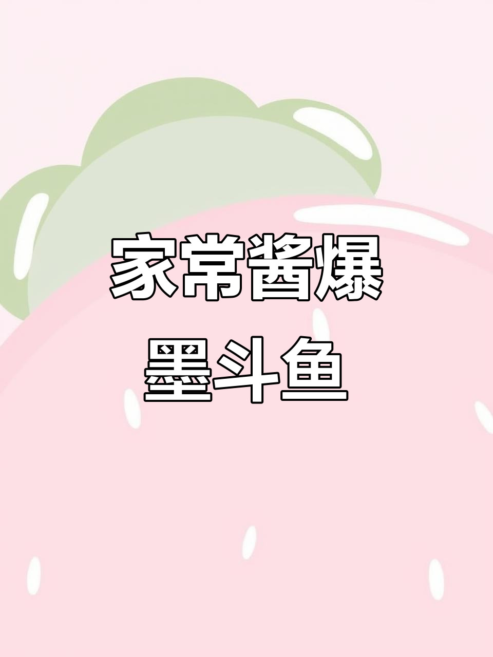 连海饭店酱爆鲜墨斗鱼，家常美味轻松做